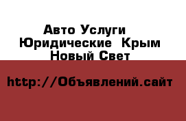 Авто Услуги - Юридические. Крым,Новый Свет